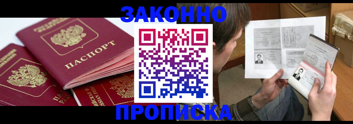 прописка законно в Мытищах