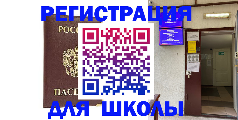 временная регистрация для школы в Мытищах